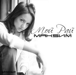MakSim — Мой рай cover artwork