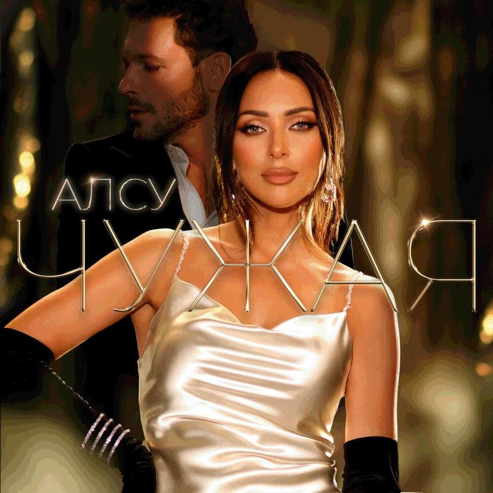 Алсу — Чужая cover artwork