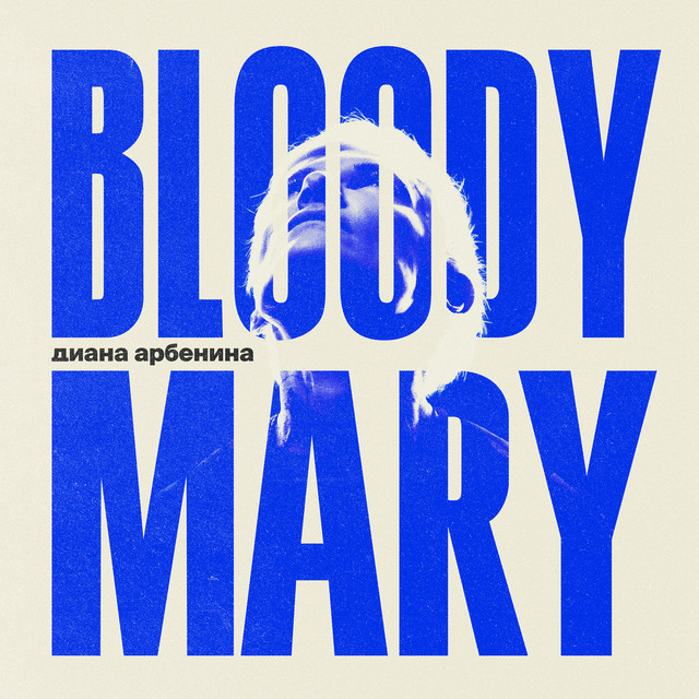 Diana Arbenina — кузнечики cover artwork