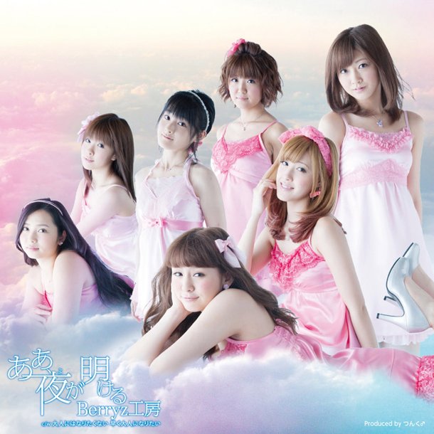 Berryz Kobo — Aa, Yoru ga Akeru cover artwork