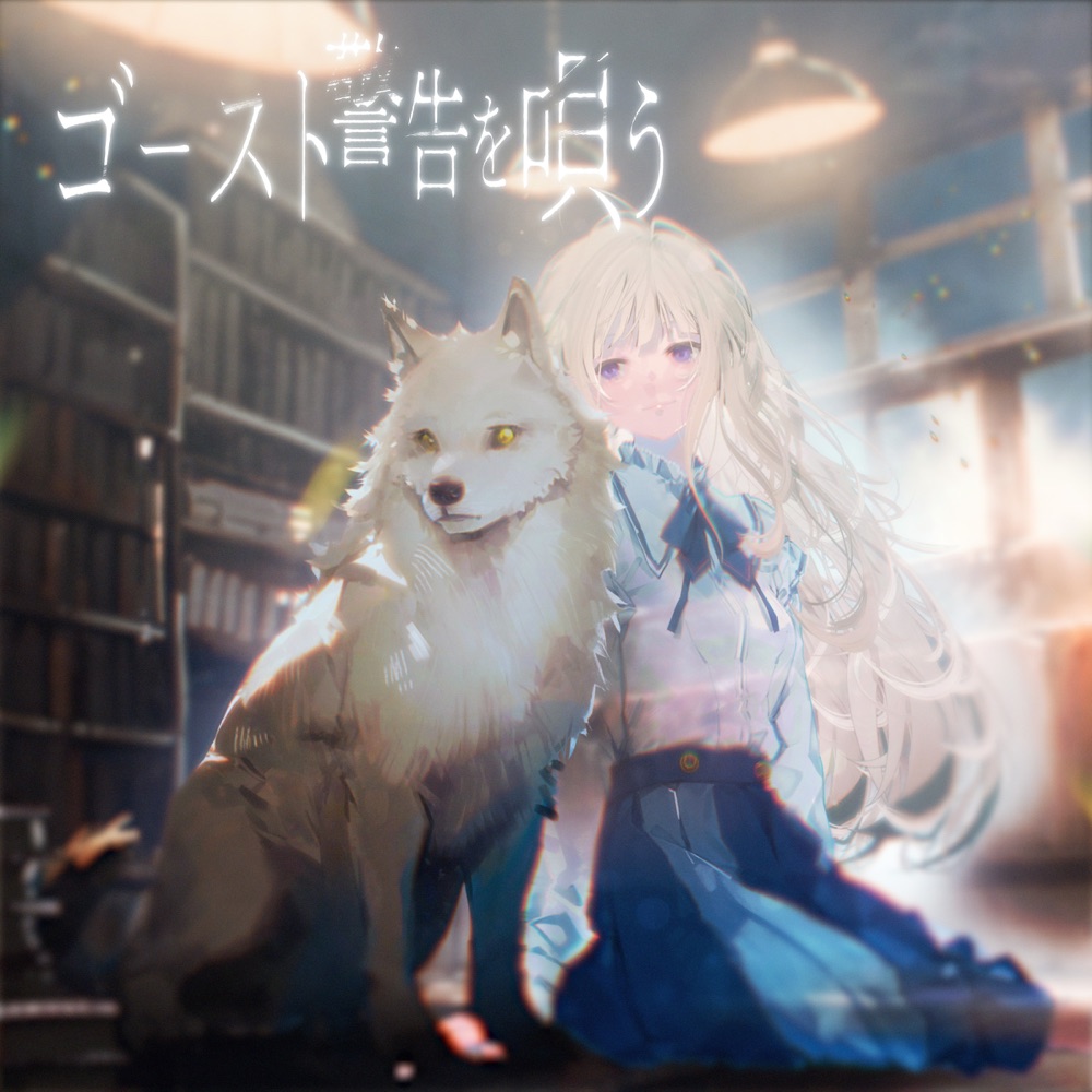 Empty old City — Ghost sings a warning (ゴースト警告を唄う) cover artwork