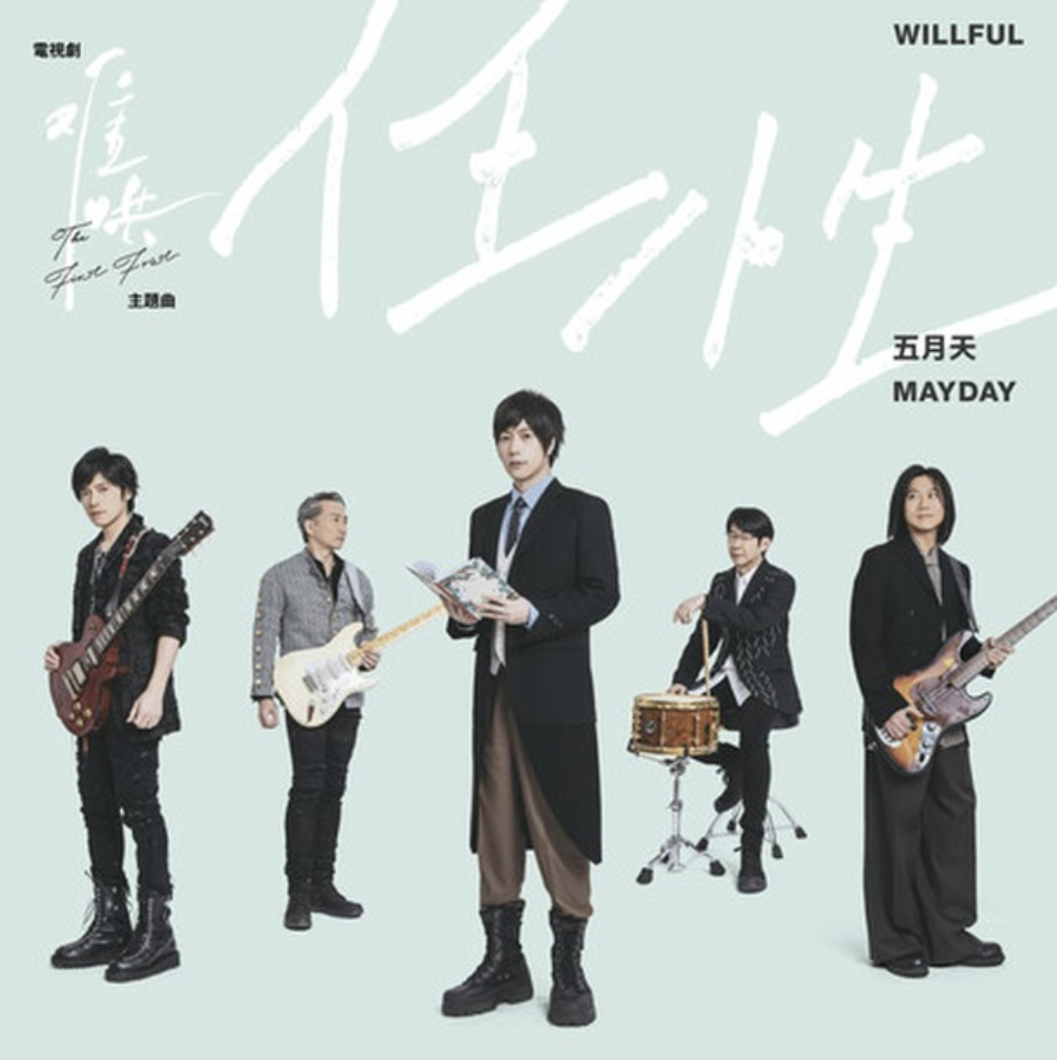 Mayday — Willful | 任性 cover artwork