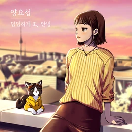 Yang Yoseop — Again, Goodbye cover artwork