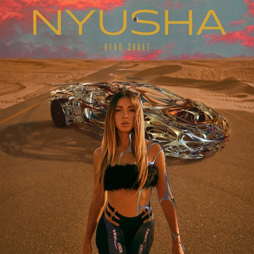 Nyusha — Небо знает cover artwork
