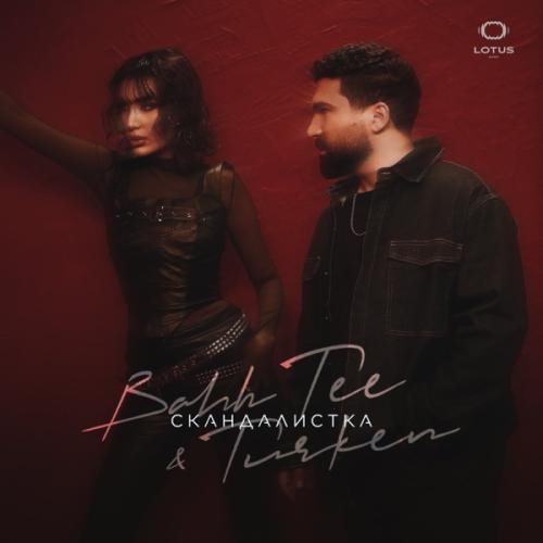 Bahh Tee & Turken — Скандалистка cover artwork