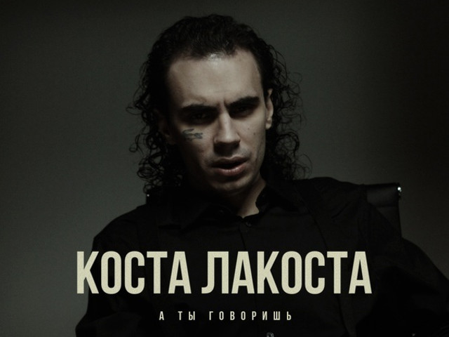 Коста Лакоста — А ты говоришь cover artwork