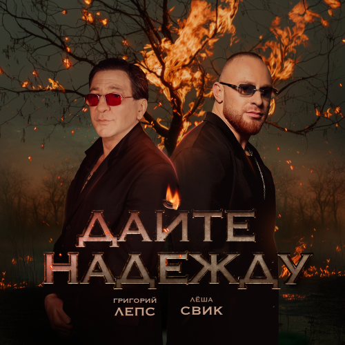Григорий Лепс ft. featuring Лёша Свик Дайте Надежду cover artwork