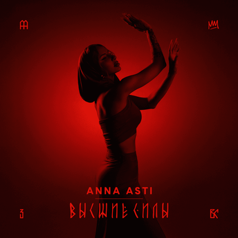 ANNA ASTI — Высшие силы cover artwork