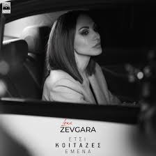 Lena Zevgara — Etsi Koitazes Emena cover artwork