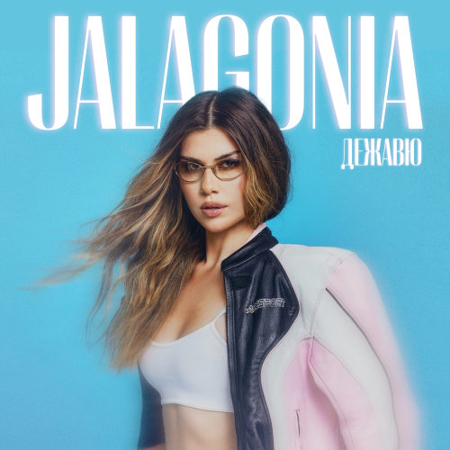 Jalagonia — Дежавю cover artwork