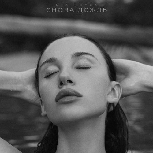 Mia Boyka — Снова Дождь cover artwork