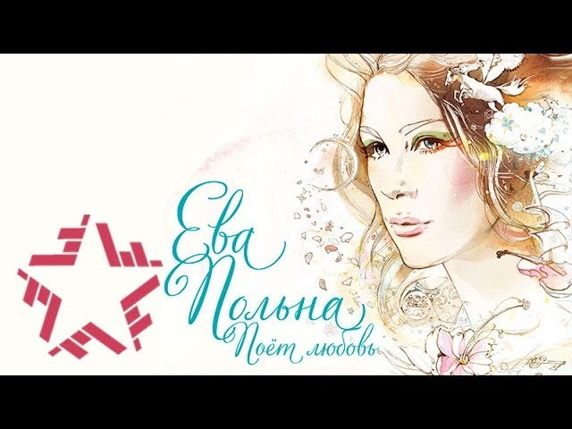 Ева Польна — Это не ты cover artwork
