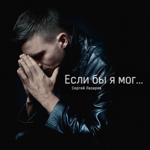 Sergey Lazarev — Если бы я мог cover artwork