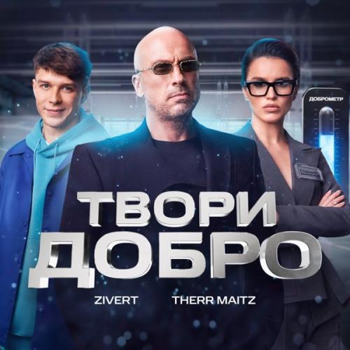 Zivert & Therr Maitz — Твори добро cover artwork