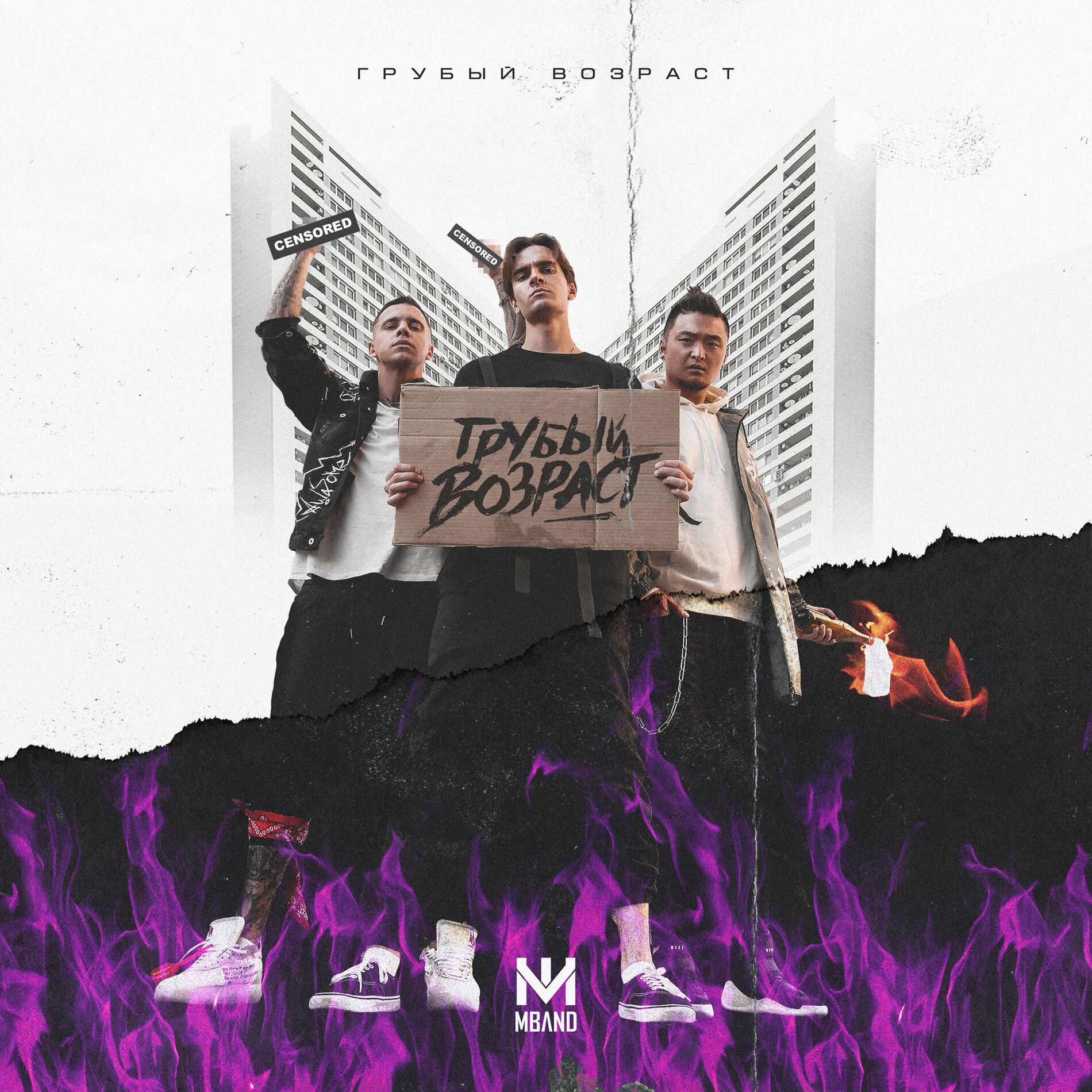 MBAND Грубый возраст cover artwork