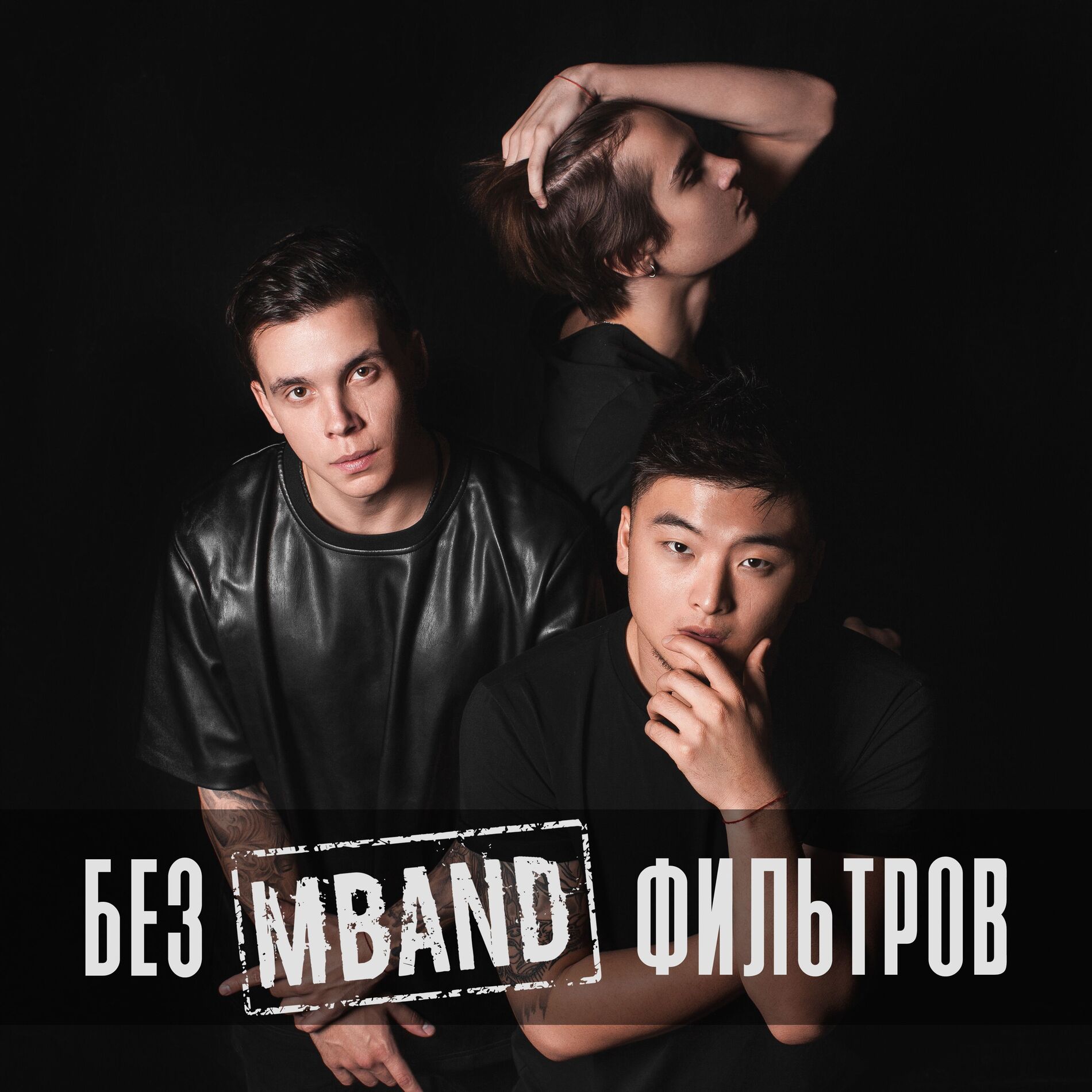 MBAND — Без фильтров cover artwork