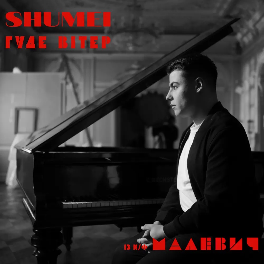SHUMEI Гуде вітер cover artwork
