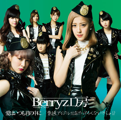 Berryz Kobo — Ai wa Itsumo Kimi no Naka ni cover artwork