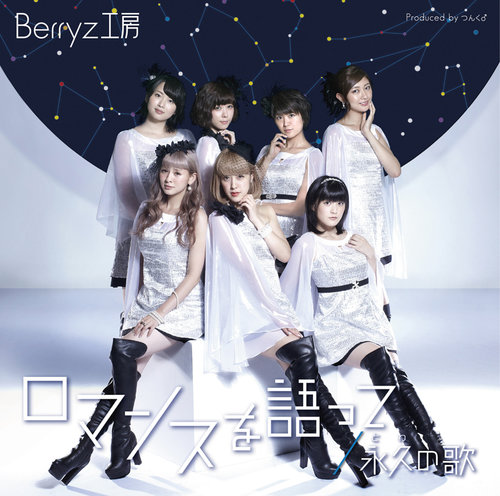 Berryz Kobo — Romance wo Katatte cover artwork