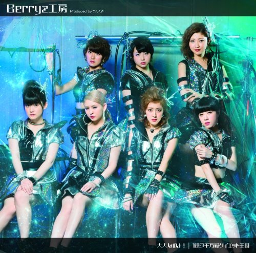 Berryz Kobo — 1-oku 3-senman Sou Diet Oukoku cover artwork