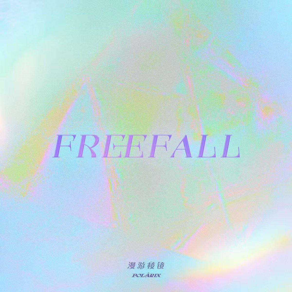 Polarix — FREEFALL·漫游棱镜 cover artwork