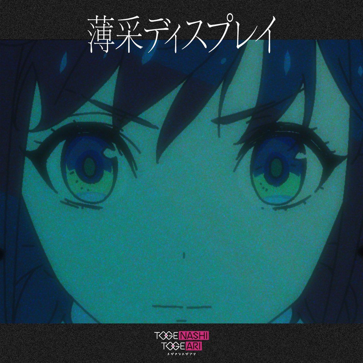 TOGENASHI TOGEARI — Fragile Violet (薄采ディスプレイ) cover artwork