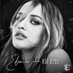 Eden Ben Zaken בסיבוב הבא cover artwork