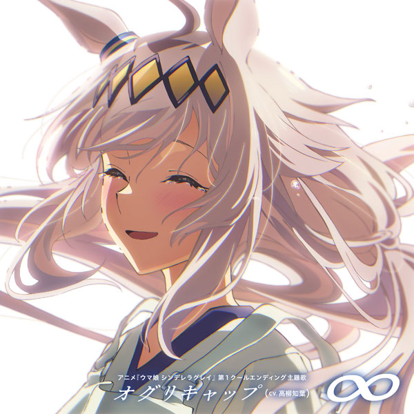 Oguri Cap (CV. Tomoyo Takayanagi) — BRIGHTEST HEART cover artwork
