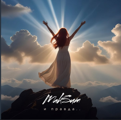 MakSim — И правда... cover artwork