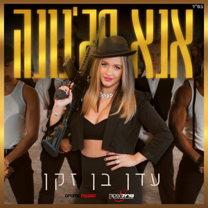 Eden Ben Zaken — אנא מג'נונה cover artwork