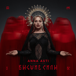 ANNA ASTI — Чтобы ты тоже cover artwork