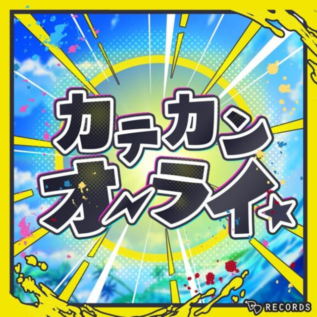 A Bad Cynic Doggo — Kate-Kan Alright☆ (カテカンオーライ☆) cover artwork
