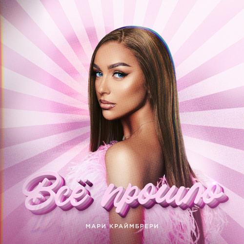 Мари Краймбрери — Всë прошло cover artwork