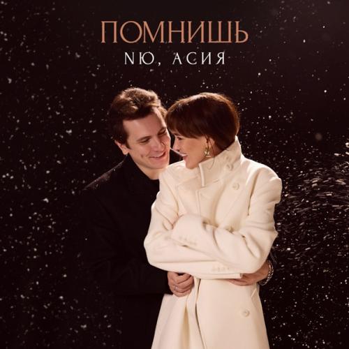 NЮ & Асия — Помнишь cover artwork