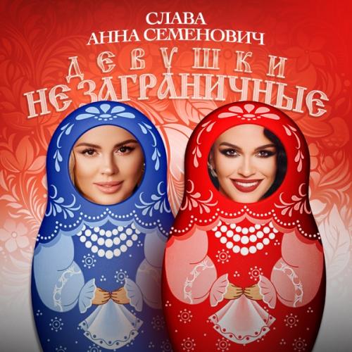 Слава featuring Анна Семенович — Девушки не заграничные cover artwork