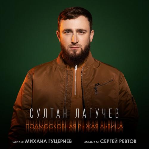 Султан Лагучев — Подмосковная рыжая львица cover artwork