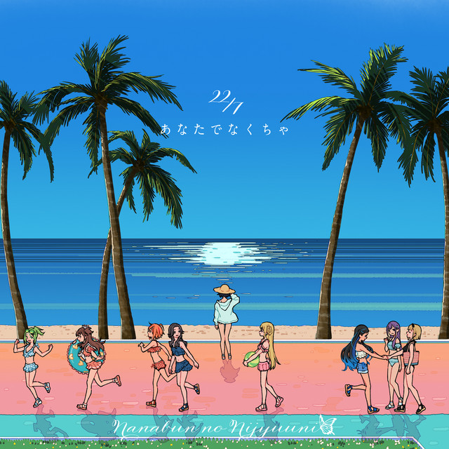 22/7 Anata de nakucha (あなたでなくちゃ) cover artwork