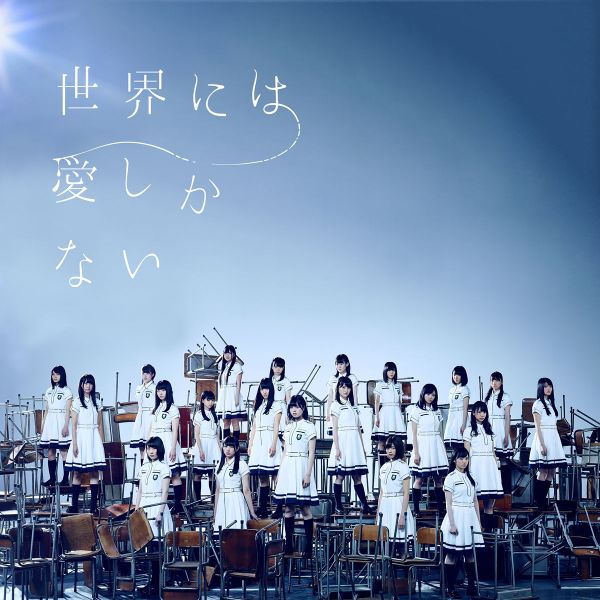 Keyakizaka46 — Sekai ni wa Ai Shika Nai cover artwork