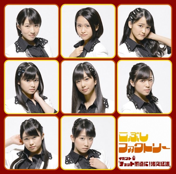 Kobushi Factory — Chotto Guchoku ni! Chototsu Moushin cover artwork