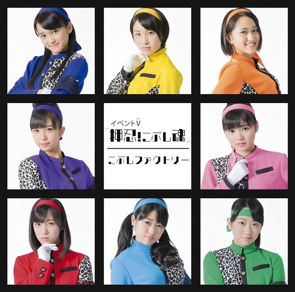 Kobushi Factory — Osu! Kobushi Damashii cover artwork