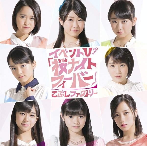 Kobushi Factory — Sakura Night Fever cover artwork