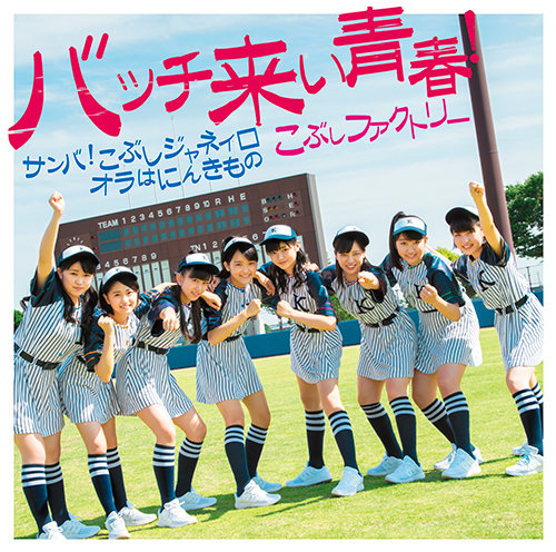 Kobushi Factory — Bacchikoi Seishun! cover artwork
