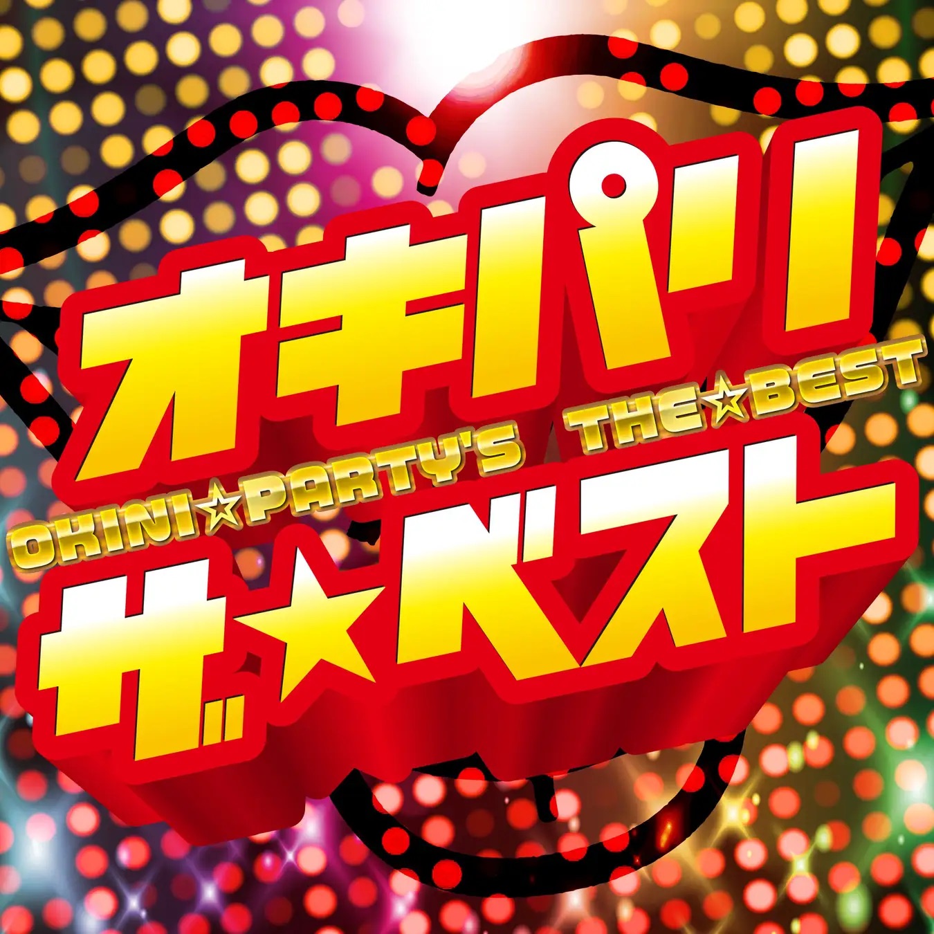 OKINI☆PARTY'S & DEN-ON-BU OKIPARI THE☆BEST (オキパリ ザ☆ベスト) cover artwork