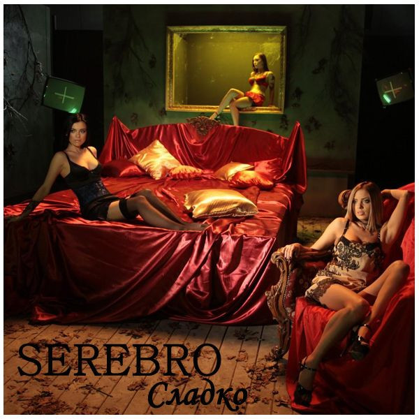 SEREBRO — Сладко cover artwork
