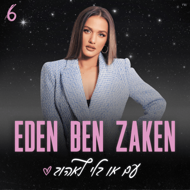 Eden Ben Zaken — דינרו cover artwork