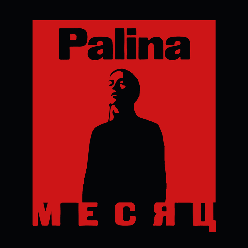 Palina featuring Ketevan — Месяц cover artwork
