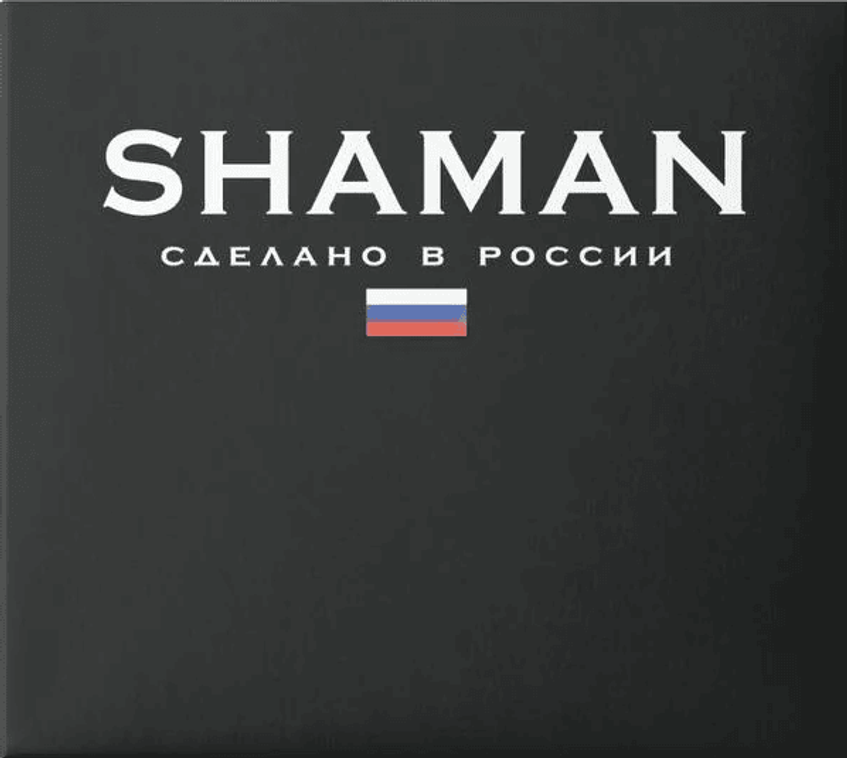 SHAMAN Сделано в России cover artwork