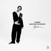 Тима Белорусских — Прости cover artwork