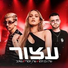 Eden Ben Zaken, Eran Yosef, & ve-Shegev — עצור cover artwork
