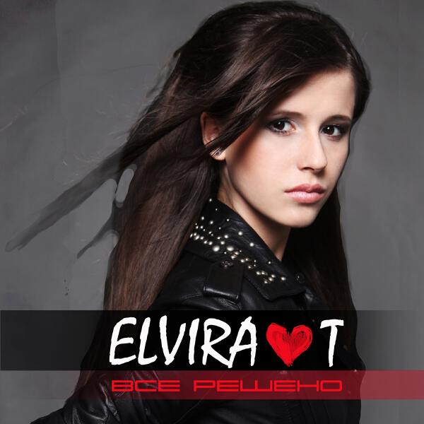 Elvira T — Всё Решено cover artwork